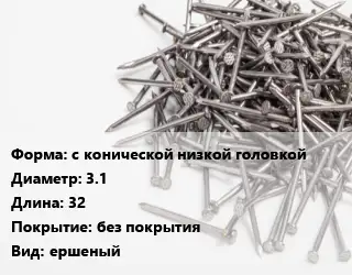 Гвоздь с конической низкой головкой 3.1х32 без покрытия ершеный